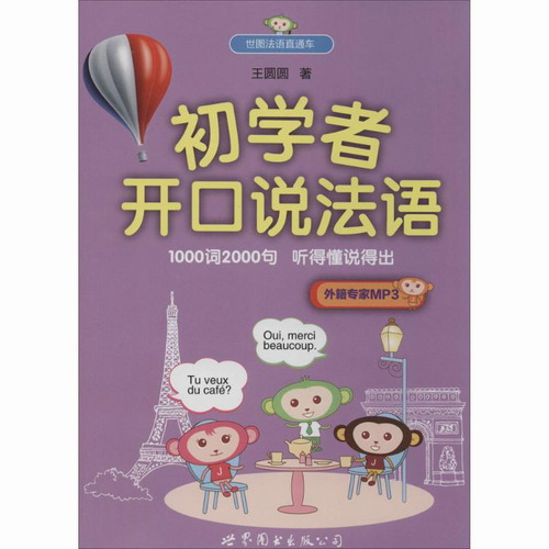 初学者开口说法语 王圆圆  世界图书出版公司