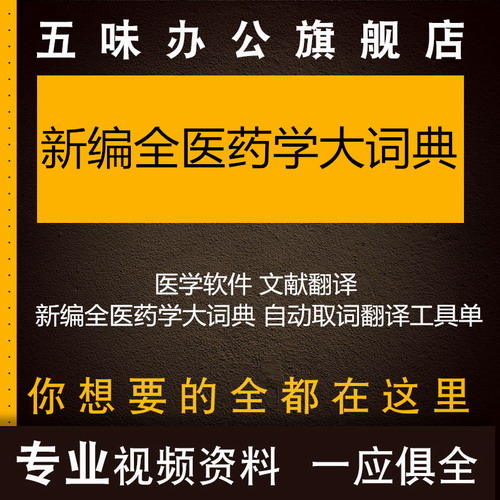 新编全医药学大词典 自动取词翻译工具单