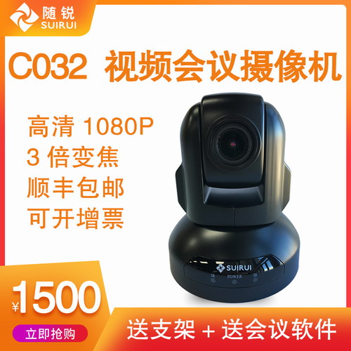 随锐1080P高清网络视频会议摄像头