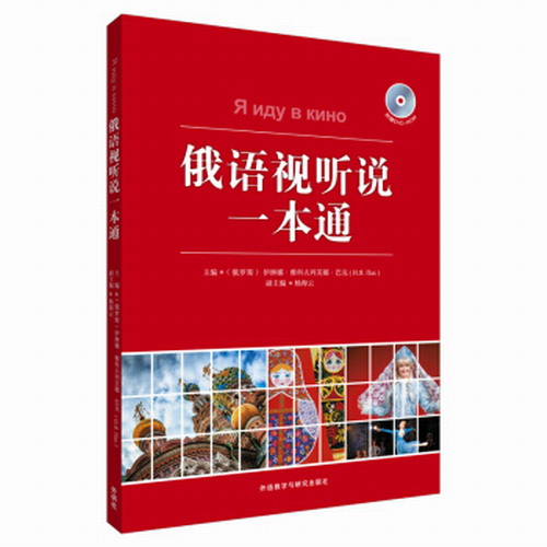 外语教研：俄语视听说一本通 (配DVDROM)