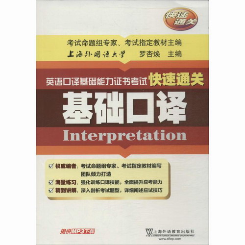 英语口译基础能力证书考试快速通关•基础口译 罗杏焕 编