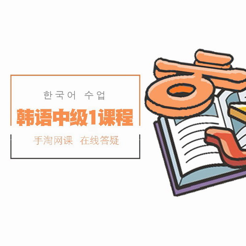 Krxue韩语中级1课程T3级视频
