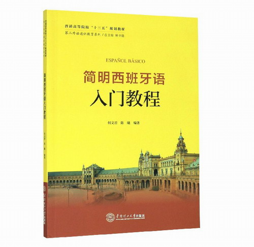 简明西班牙语入门教程  何文君，陈曦 编著