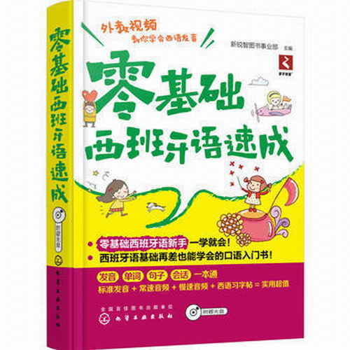 零基础西班牙语速成 (附光盘) 