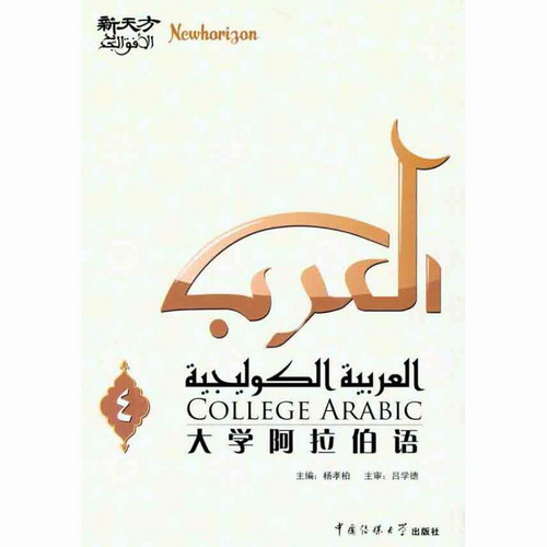 大学阿拉伯语（四） 中国传媒大学出版社