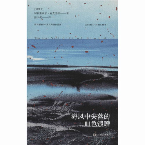 海风中失落的血色馈赠 (加)阿利斯泰尔·麦克劳德(Alistair MacLeod) 著 陈以侃 译