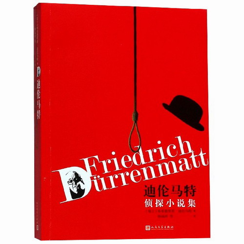 迪伦马特侦探小说集 (瑞士)弗里德里希·迪伦马特 (Friedrich Durrenmatt)