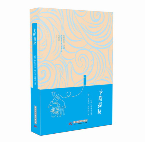 卡斯提拉 著者:朴玟奎 译者:朴正元、房晓霞