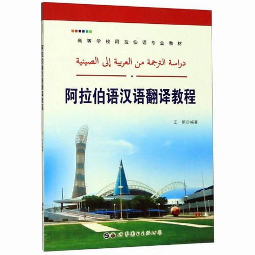 阿拉伯语汉语翻译教程 王昕 著
