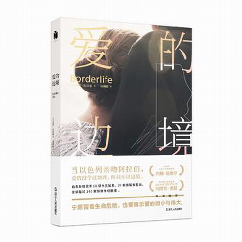 爱的边境 作者:（以色列）朵莉拉宾雅