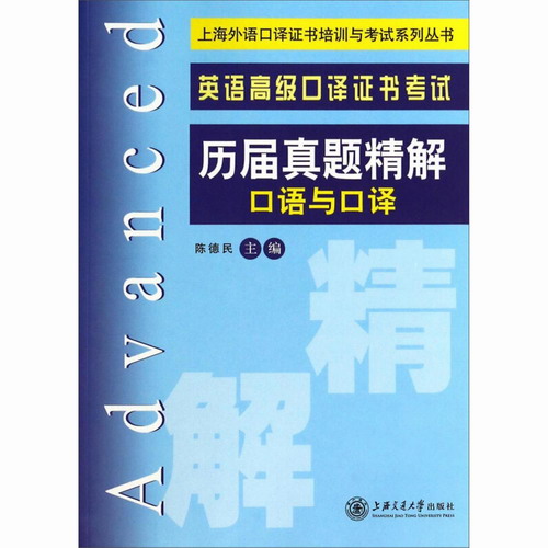 口语与口译 历届真题精解 陈德民  上海交通大学出版社