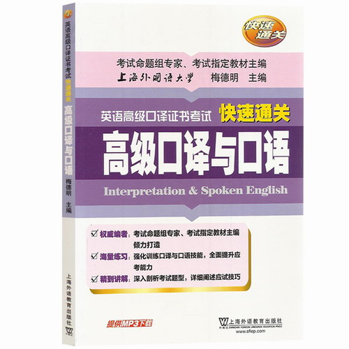 英语高级口译证书考试快速通关 高级口译与口语 梅德明