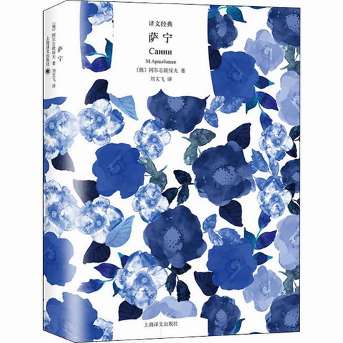 萨宁 (俄罗斯)阿尔志跋绥夫 著 刘文飞 译