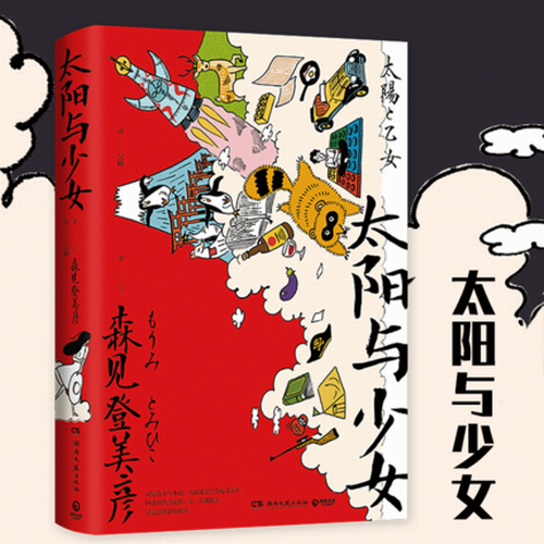 太阳与少女 森见登美彦 日本奇幻小说大奖得主文学界幻想天才