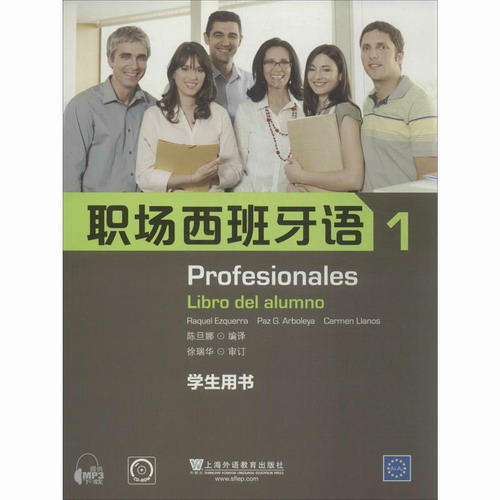 职场西班牙语1 学生用书 (西)埃斯克拉 等 著作 陈旦娜 译者