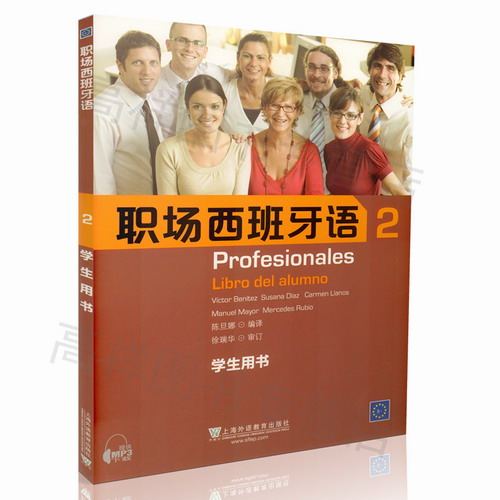 职场西班牙语2 学生用书 附MP3下载