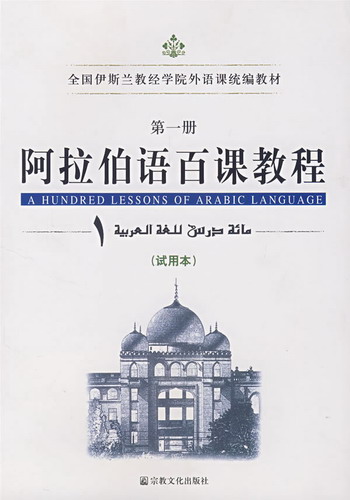阿拉伯语百课教程 宗教文化出版社