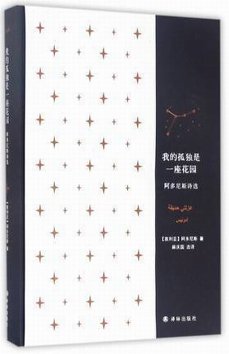 我的孤独是一座花园 阿多尼斯诗选 诺贝尔文学奖作家作品
