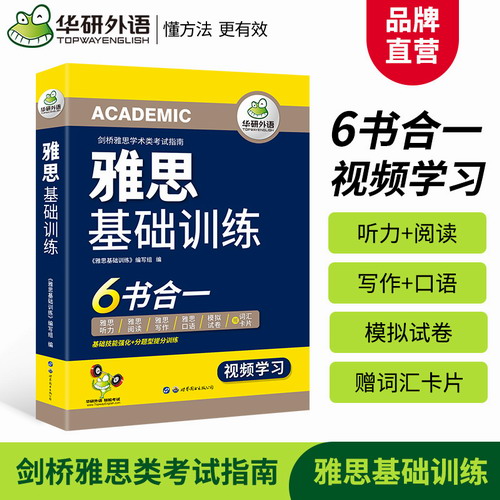 华研外语 雅思基础训练考试资料 IELTS剑桥雅思