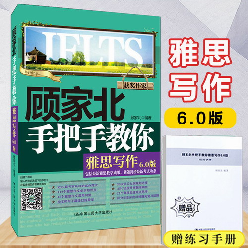 【雅思】正版 顾家北手把手教你雅思写作 6.0版