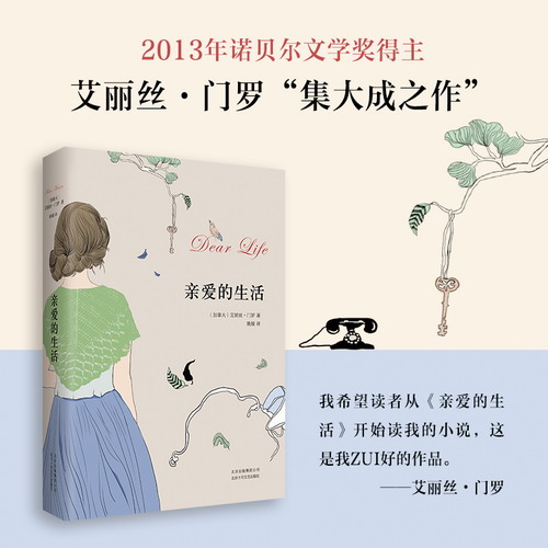 亲爱的生活 2013年诺贝尔文学奖得主 艾丽丝·门罗 作品