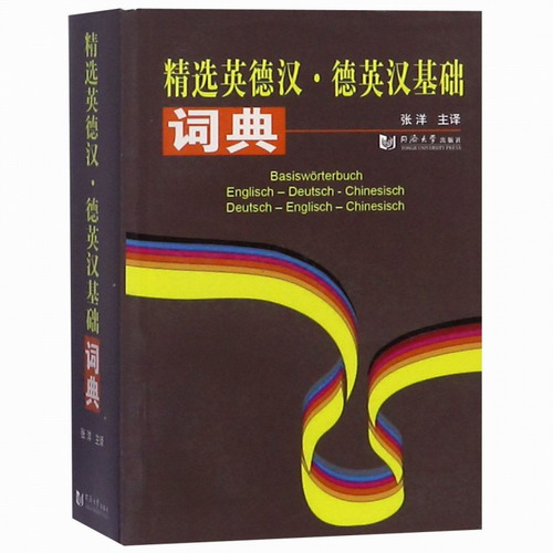 正版包邮 精选英德汉德英汉基础词典 张洋 主译