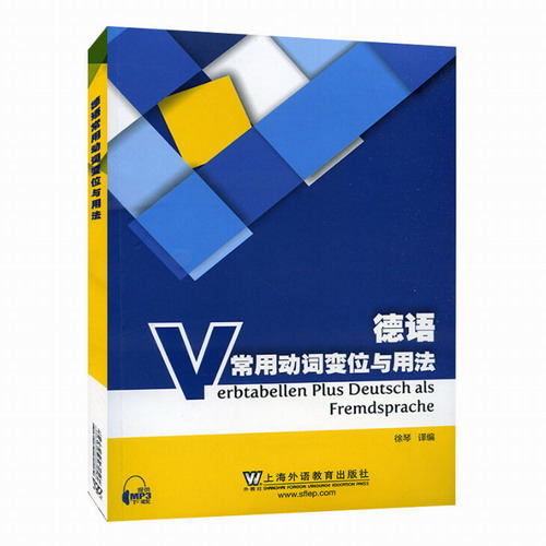 德语常用动词变位与用法 MP3下载 上海外语教育出版社