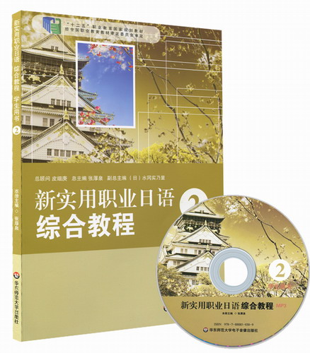 新实用职业日语综合教程 学生用书2 含光盘 张厚泉