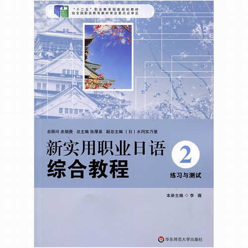 新实用职业日语综合教程练习与测试 2 张雅君 华东师范大学出版社