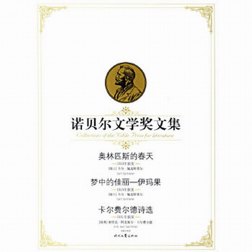奥林匹斯的春天/诺贝尔文学奖文集,(瑞士)施皮特莱尔 ,李斯  ,(瑞典)卡尔费尔德