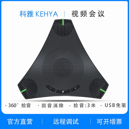 科雅KEHYA视频会议全向麦克风/USB音视频会议兼容钉钉和ZOOM