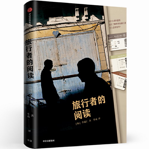 旅行者的阅读 李羲仁 韩国当代文坛重磅作品