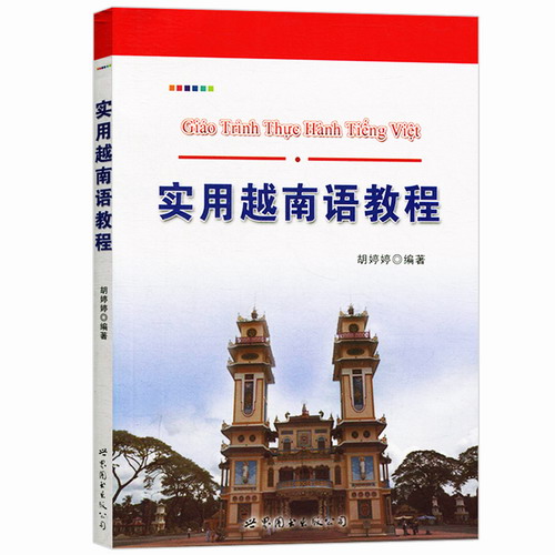 实用越南语教程 胡婷婷 世界图书出版公司