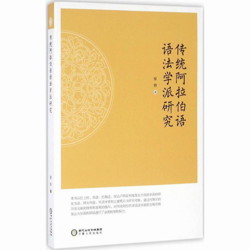 传统阿拉伯语语法学派研究 廖静 著