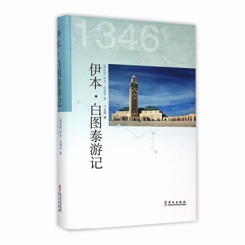 伊本白图泰游记 (摩洛哥)伊本白图泰, 马金鹏
