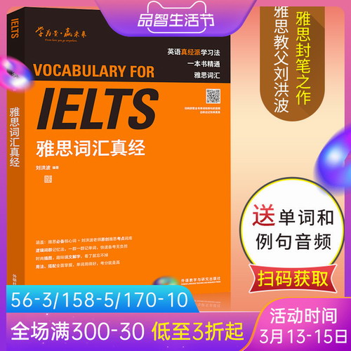 【官方正版】IELTS雅思词汇真经 刘洪波 著