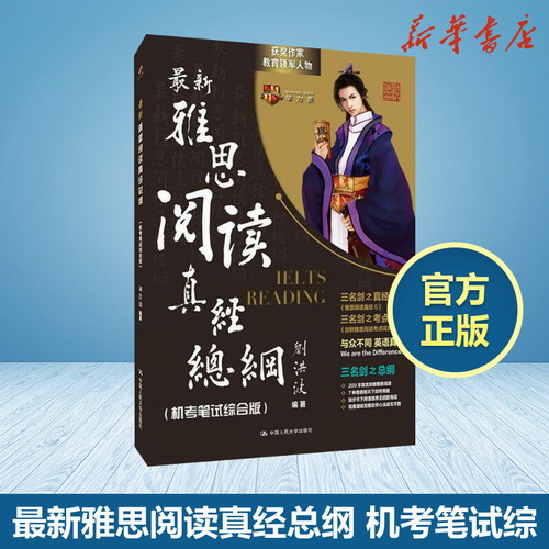 【正版】雅思阅读真经总纲 (机考笔试综合版) 刘洪波 IELTS考试资料