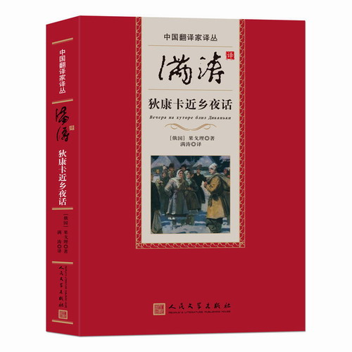 狄康卡近乡夜话 (俄罗斯)果戈理 著;满涛 译