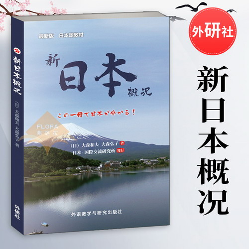 新日本概况 大森和夫/大森弘子著 外语教学与研究出版社
