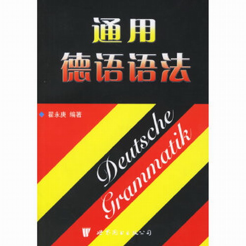 正版图书 通用德语语法 翟永庚