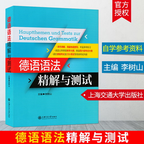 德语语法精解与测试 李树山 标准德语语法语法解析与练习