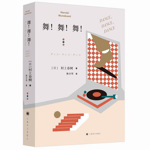 正版包邮 舞舞舞 村上春树的魔幻长篇中文版