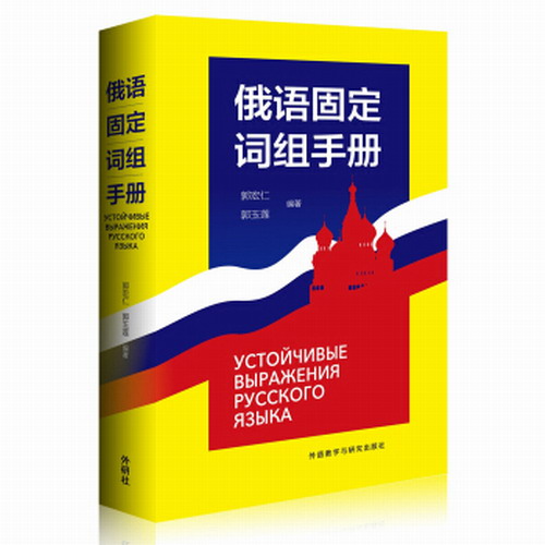 外语教研：俄语固定词组手册