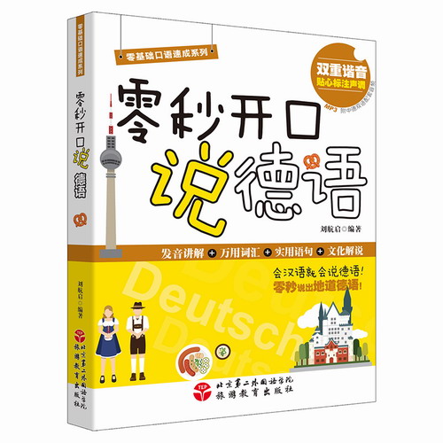 正版 零秒开口说德语 刘航启