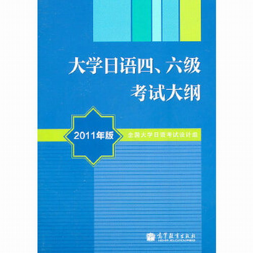 大学日语四、六级考试大纲