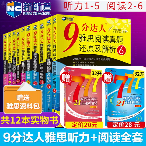 新航道九分达人阅读真题还原及解析2-6+听力真题还原及解析1-5 