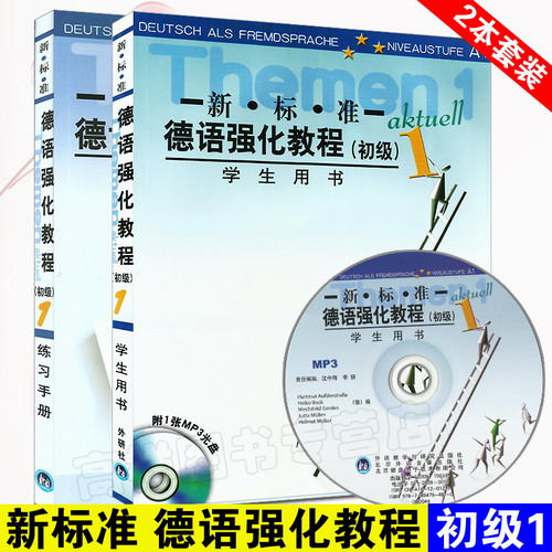 正版包邮 新标准德语强化教程 初级1一 学生用书+练习手册 全套2册