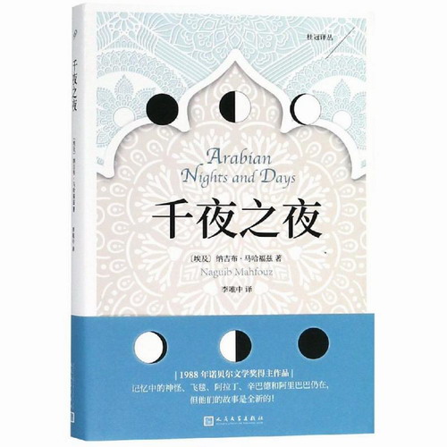 千夜之夜 （埃及）纳吉布·马哈福兹 著 李唯中 译