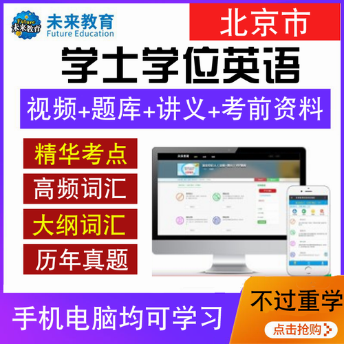 未来教育2020年北京成人学士学位英语考试题库软件