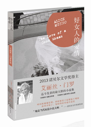 正版 好女人的爱情 艾丽丝·门罗